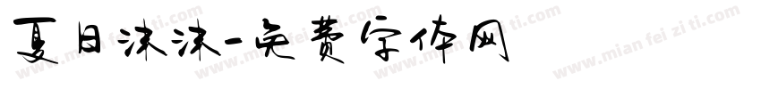 夏日沫沫字体转换