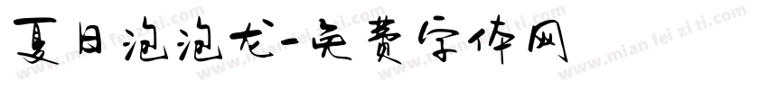 夏日泡泡龙字体转换