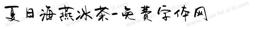 夏日海燕冰茶字体转换