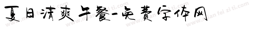 夏日清爽午餐字体转换