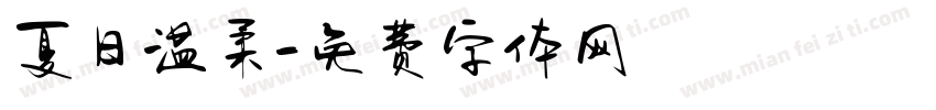 夏日温柔字体转换