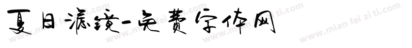 夏日滤镜字体转换