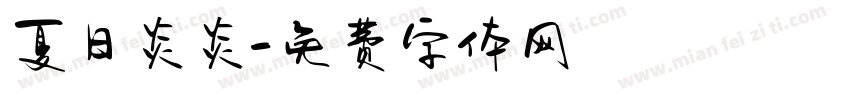 夏日炎炎字体转换