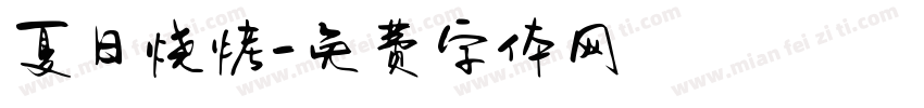 夏日烧烤字体转换