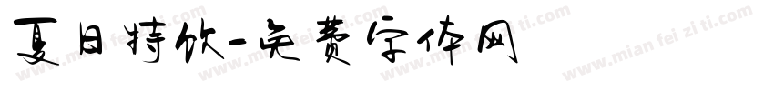 夏日特饮字体转换