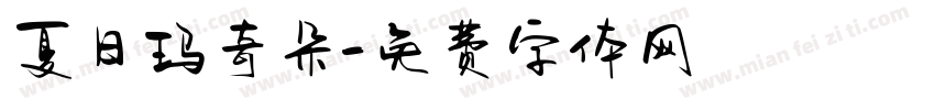 夏日玛奇朵字体转换