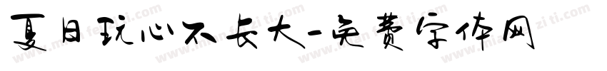 夏日玩心不长大字体转换