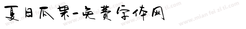 夏日瓜果字体转换