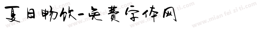 夏日畅饮字体转换