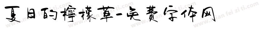 夏日的檸檬草字体转换