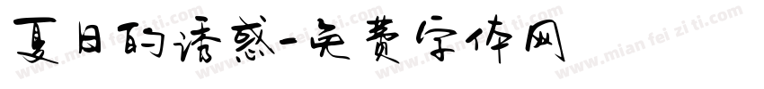 夏日的诱惑字体转换