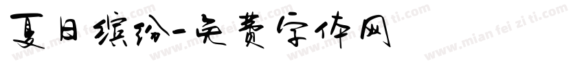 夏日缤纷字体转换