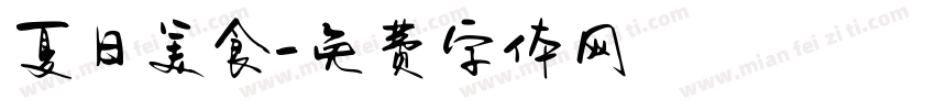 夏日美食字体转换