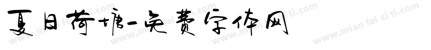 夏日荷塘字体转换