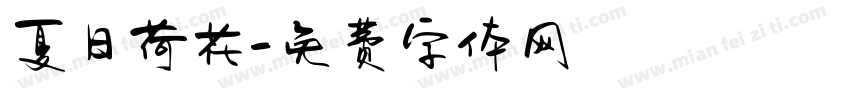 夏日荷花字体转换