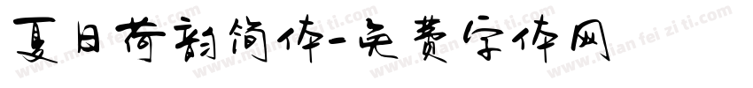夏日荷韵简体字体转换