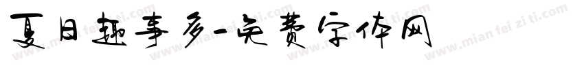 夏日趣事多字体转换