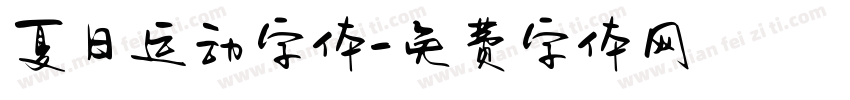 夏日运动字体字体转换