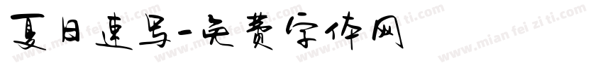 夏日速写字体转换