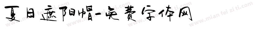 夏日遮阳帽字体转换
