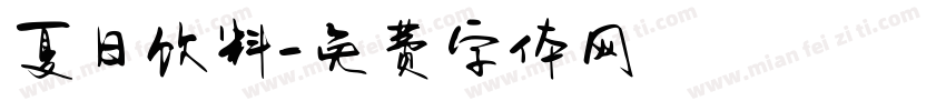 夏日饮料字体转换