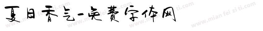夏日香气字体转换