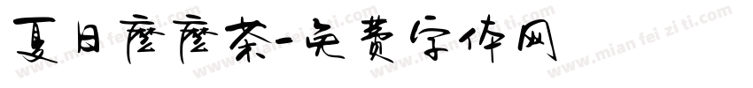 夏日麽麽茶字体转换