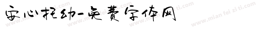 安心托幼字体转换
