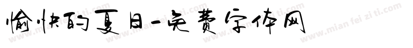 愉快的夏日字体转换