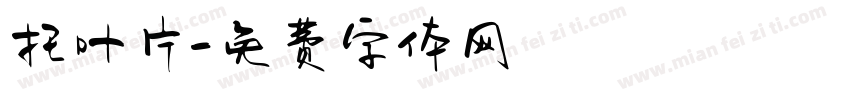 托叶片字体转换