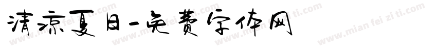 清凉夏日字体转换