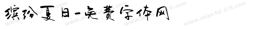 缤纷夏日字体转换