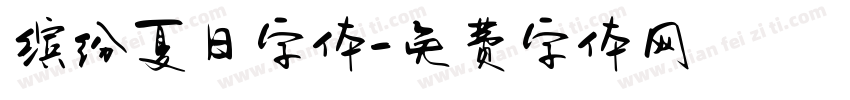 缤纷夏日字体字体转换