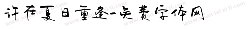 许在夏日重逢字体转换