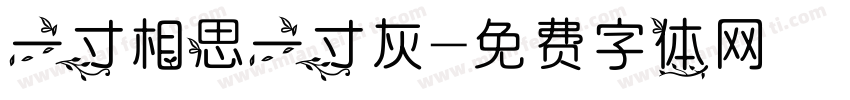 一寸相思一寸灰字体转换