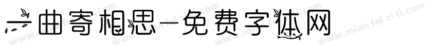 一曲寄相思字体转换