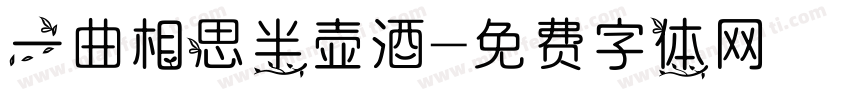 一曲相思半壶酒字体转换