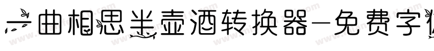 一曲相思半壶酒转换器字体转换