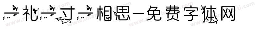 一礼一寸一相思字体转换