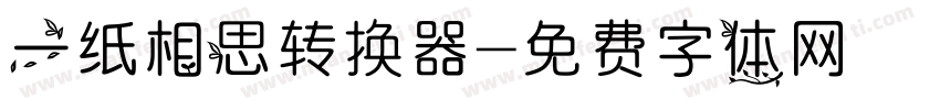 一纸相思转换器字体转换