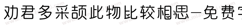 劝君多采颉此物比较相思字体转换