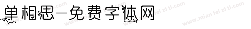 单相思字体转换