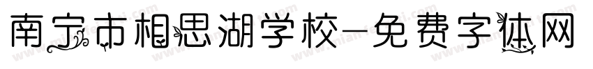 南宁市相思湖学校字体转换