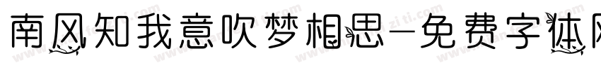南风知我意吹梦相思字体转换