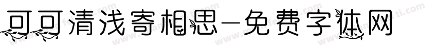 可可清浅寄相思字体转换