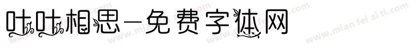 叶叶相思字体转换