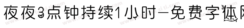 夜夜3点钟持续1小时字体转换