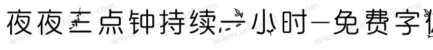 夜夜三点钟持续一小时字体转换