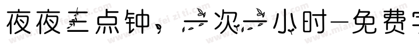 夜夜三点钟，一次一小时字体转换