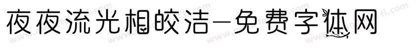 夜夜流光相皎洁字体转换